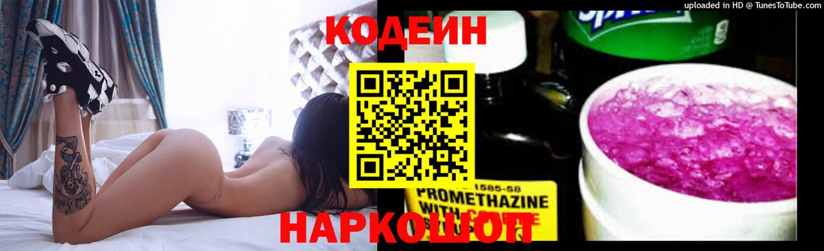 Codein напиток Lean (лин) Тимашёвск